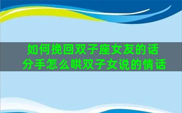 如何挽回双子座女友的话 分手怎么哄双子女说的情话